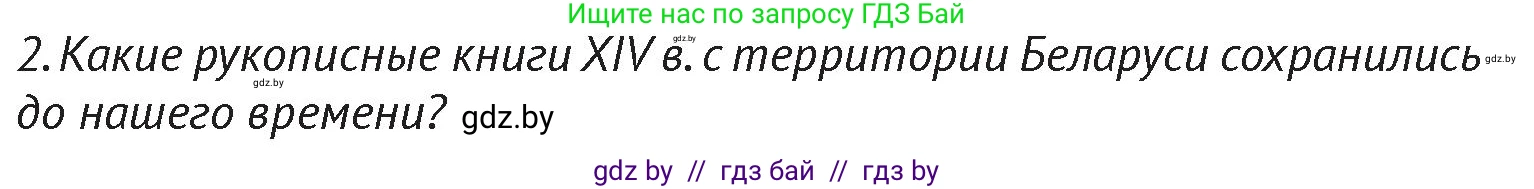 История Беларуси (Гісторыя Беларусі), 6 класс Учебник, авторы: Темушев Степан Николаевич, Бохан Юрий Николаевич, издательство Издательский центр БГУ, Минск, 2023, страница 202, Условие