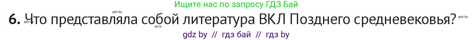 История Беларуси (Гісторыя Беларусі), 6 класс Учебник, авторы: Темушев Степан Николаевич, Бохан Юрий Николаевич, издательство Издательский центр БГУ, Минск, 2023, страница 208, номер 6, Условие