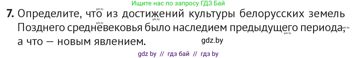 История Беларуси (Гісторыя Беларусі), 6 класс Учебник, авторы: Темушев Степан Николаевич, Бохан Юрий Николаевич, издательство Издательский центр БГУ, Минск, 2023, страница 208, номер 7, Условие
