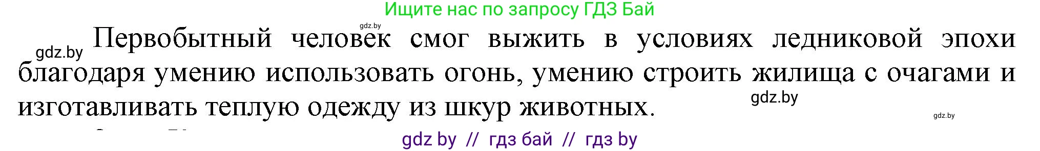 История Беларуси (Гісторыя Беларусі), 6 класс Учебник, авторы: Темушев Степан Николаевич, Бохан Юрий Николаевич, издательство Издательский центр БГУ, Минск, 2023, страница 12, Решение (продолжение 2)