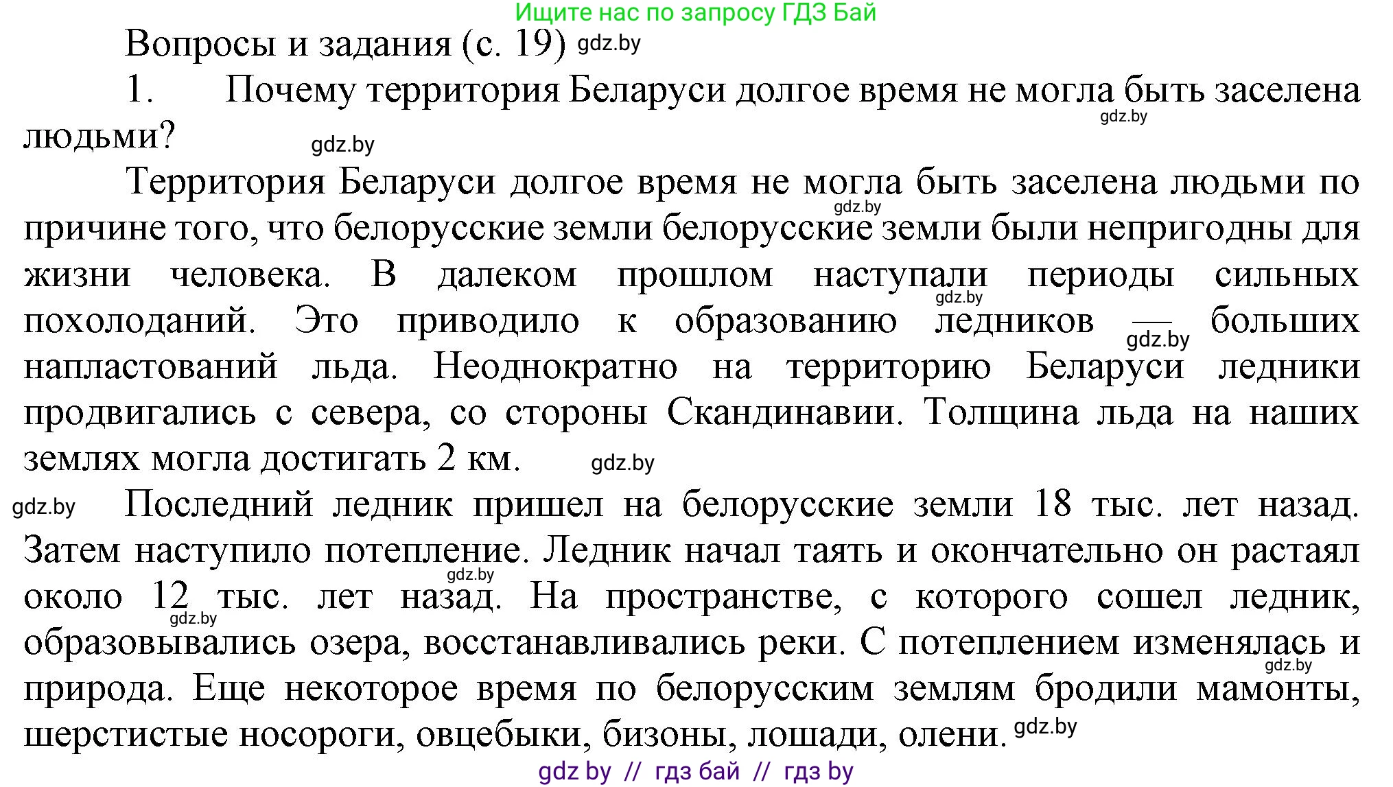История Беларуси (Гісторыя Беларусі), 6 класс Учебник, авторы: Темушев Степан Николаевич, Бохан Юрий Николаевич, издательство Издательский центр БГУ, Минск, 2023, страница 19, номер 1, Решение