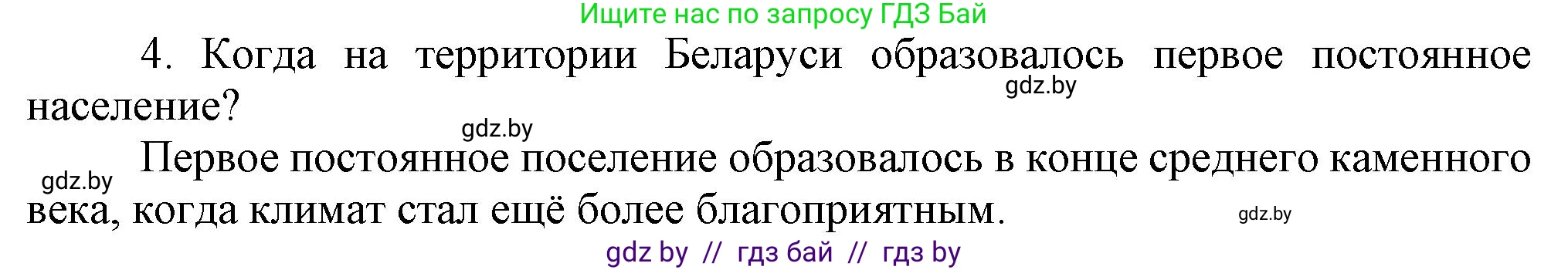История Беларуси (Гісторыя Беларусі), 6 класс Учебник, авторы: Темушев Степан Николаевич, Бохан Юрий Николаевич, издательство Издательский центр БГУ, Минск, 2023, страница 19, номер 4, Решение
