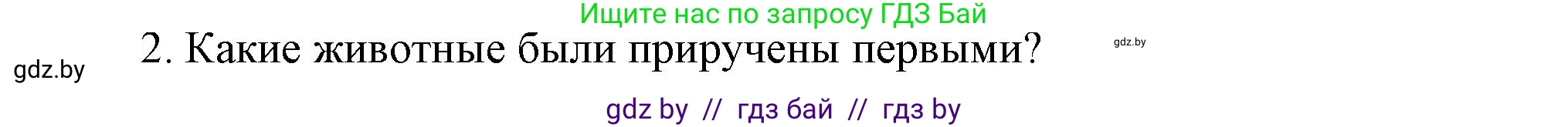 История Беларуси (Гісторыя Беларусі), 6 класс Учебник, авторы: Темушев Степан Николаевич, Бохан Юрий Николаевич, издательство Издательский центр БГУ, Минск, 2023, страница 19, Решение