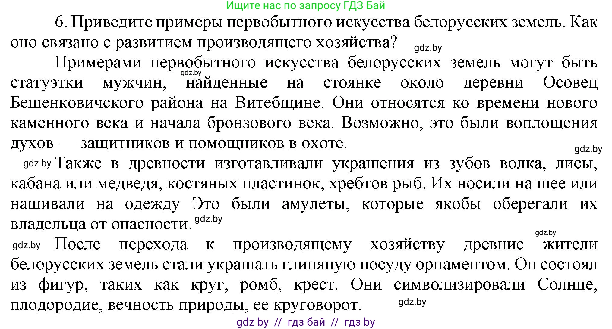 История Беларуси (Гісторыя Беларусі), 6 класс Учебник, авторы: Темушев Степан Николаевич, Бохан Юрий Николаевич, издательство Издательский центр БГУ, Минск, 2023, страница 25, номер 6, Решение