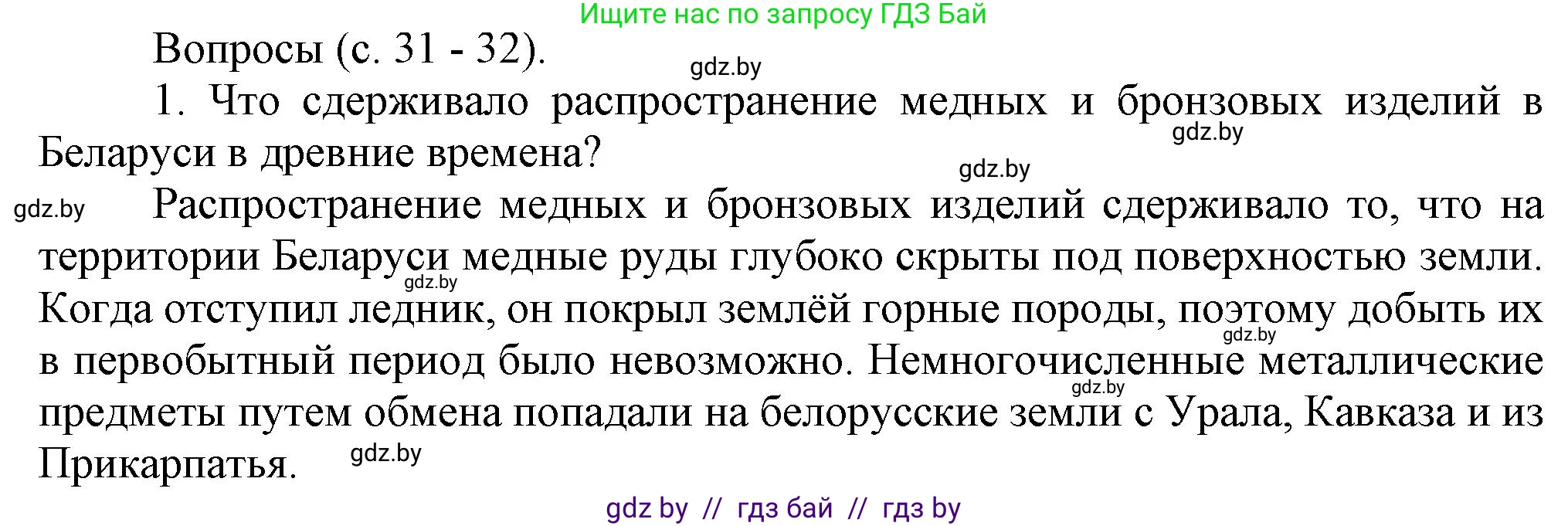 История Беларуси (Гісторыя Беларусі), 6 класс Учебник, авторы: Темушев Степан Николаевич, Бохан Юрий Николаевич, издательство Издательский центр БГУ, Минск, 2023, страница 31, номер 1, Решение