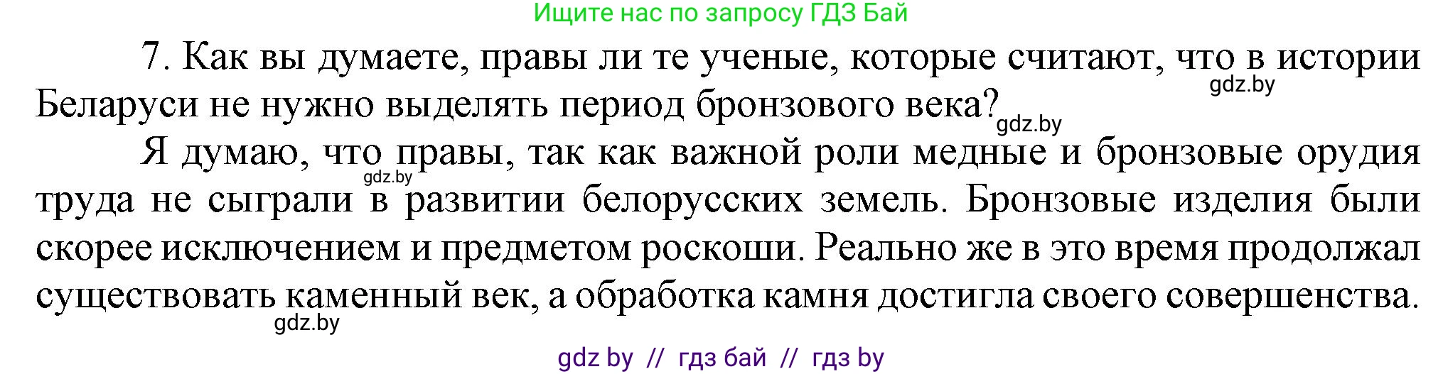 История Беларуси (Гісторыя Беларусі), 6 класс Учебник, авторы: Темушев Степан Николаевич, Бохан Юрий Николаевич, издательство Издательский центр БГУ, Минск, 2023, страница 32, номер 7, Решение
