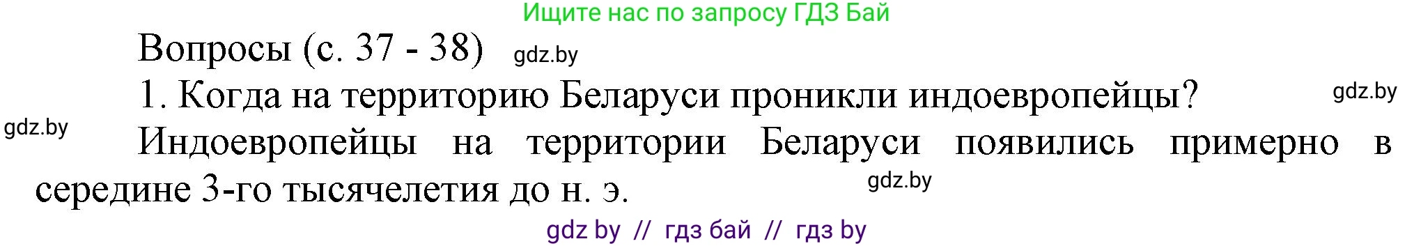 История Беларуси (Гісторыя Беларусі), 6 класс Учебник, авторы: Темушев Степан Николаевич, Бохан Юрий Николаевич, издательство Издательский центр БГУ, Минск, 2023, страница 37, номер 1, Решение