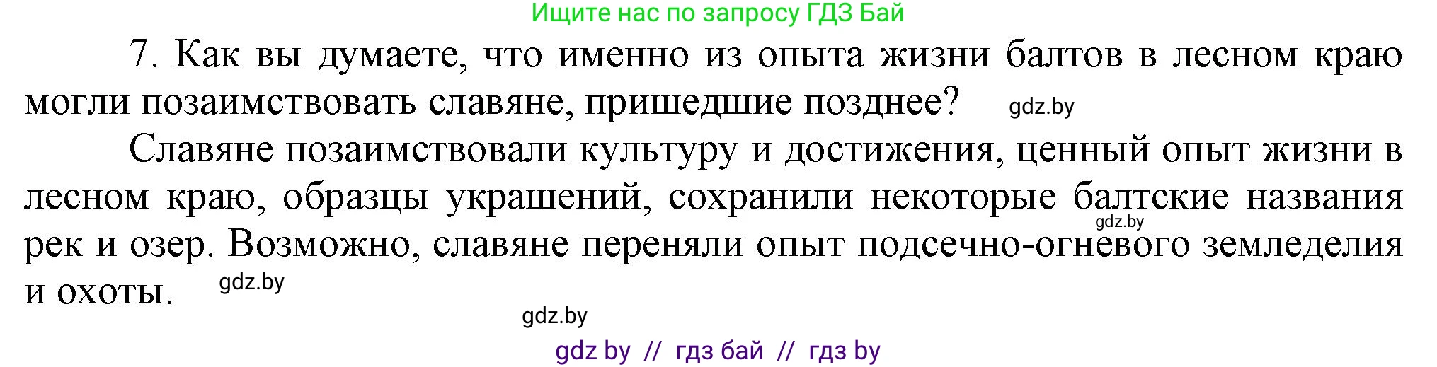 История Беларуси (Гісторыя Беларусі), 6 класс Учебник, авторы: Темушев Степан Николаевич, Бохан Юрий Николаевич, издательство Издательский центр БГУ, Минск, 2023, страница 38, номер 7, Решение