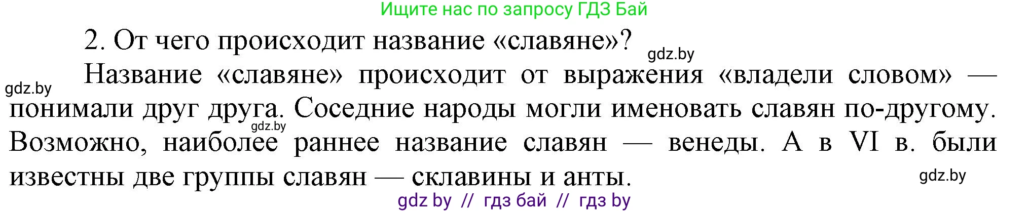 История Беларуси (Гісторыя Беларусі), 6 класс Учебник, авторы: Темушев Степан Николаевич, Бохан Юрий Николаевич, издательство Издательский центр БГУ, Минск, 2023, страница 43, номер 2, Решение