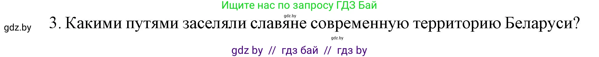 История Беларуси (Гісторыя Беларусі), 6 класс Учебник, авторы: Темушев Степан Николаевич, Бохан Юрий Николаевич, издательство Издательский центр БГУ, Минск, 2023, страница 43, номер 3, Решение