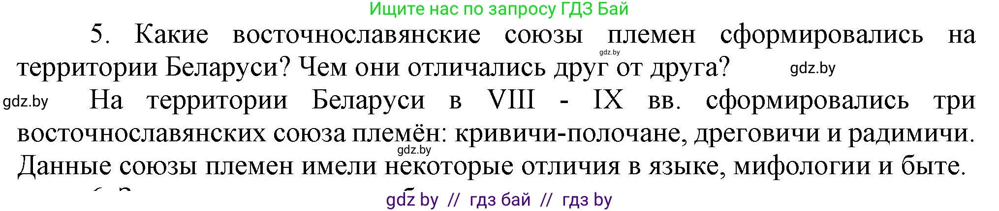 История Беларуси (Гісторыя Беларусі), 6 класс Учебник, авторы: Темушев Степан Николаевич, Бохан Юрий Николаевич, издательство Издательский центр БГУ, Минск, 2023, страница 44, номер 5, Решение