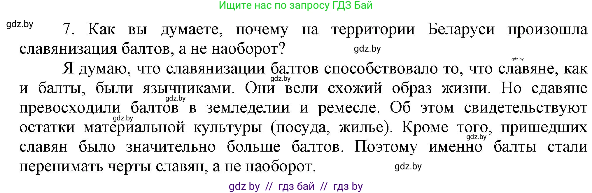 История Беларуси (Гісторыя Беларусі), 6 класс Учебник, авторы: Темушев Степан Николаевич, Бохан Юрий Николаевич, издательство Издательский центр БГУ, Минск, 2023, страница 44, номер 7, Решение