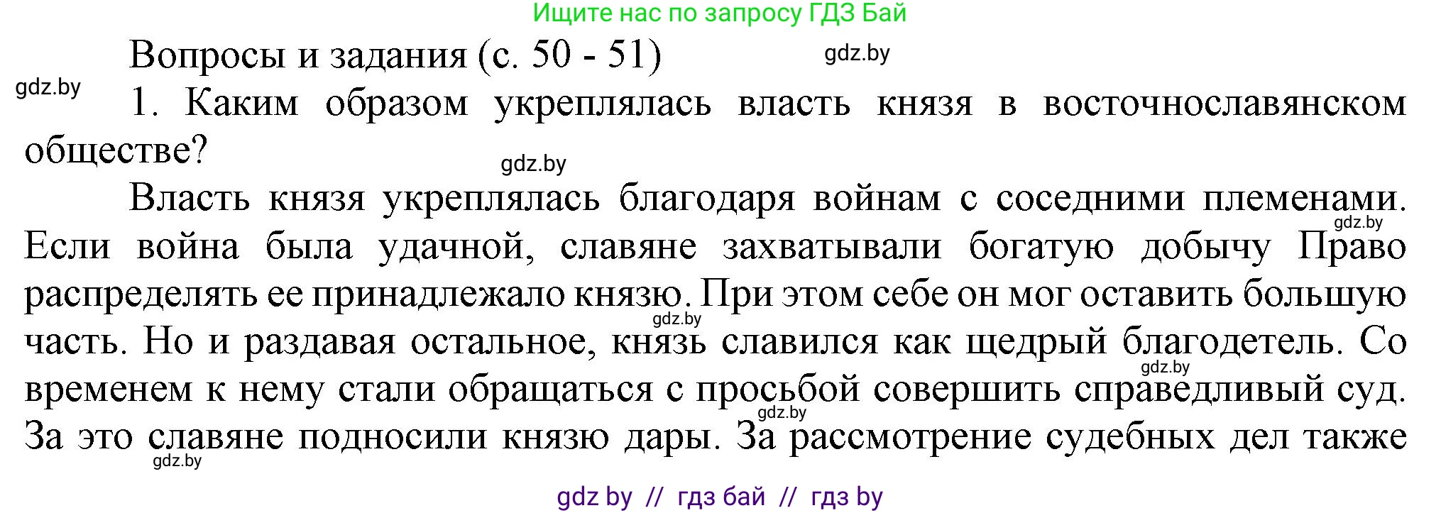 История Беларуси (Гісторыя Беларусі), 6 класс Учебник, авторы: Темушев Степан Николаевич, Бохан Юрий Николаевич, издательство Издательский центр БГУ, Минск, 2023, страница 50, номер 1, Решение