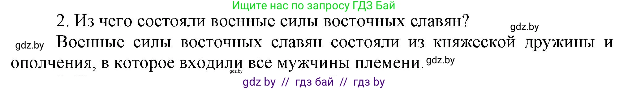 История Беларуси (Гісторыя Беларусі), 6 класс Учебник, авторы: Темушев Степан Николаевич, Бохан Юрий Николаевич, издательство Издательский центр БГУ, Минск, 2023, страница 50, номер 2, Решение