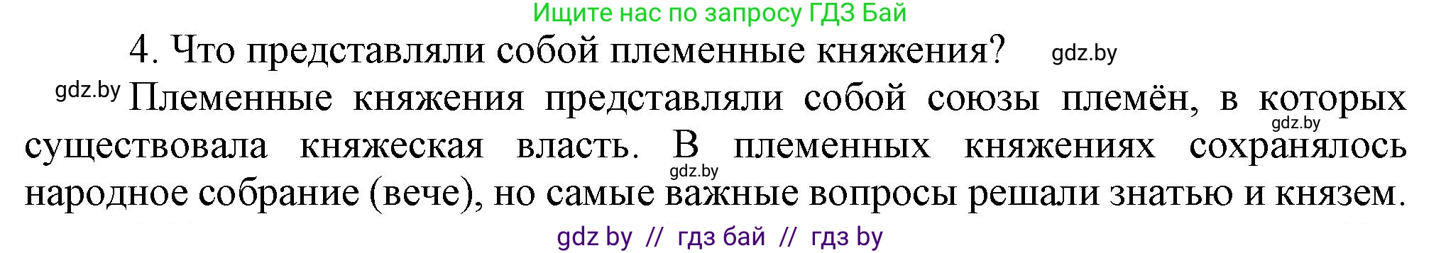 История Беларуси (Гісторыя Беларусі), 6 класс Учебник, авторы: Темушев Степан Николаевич, Бохан Юрий Николаевич, издательство Издательский центр БГУ, Минск, 2023, страница 50, номер 4, Решение