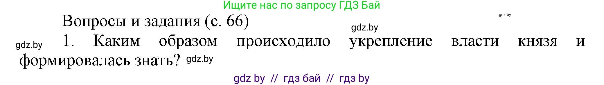 История Беларуси (Гісторыя Беларусі), 6 класс Учебник, авторы: Темушев Степан Николаевич, Бохан Юрий Николаевич, издательство Издательский центр БГУ, Минск, 2023, страница 61, номер 1, Решение