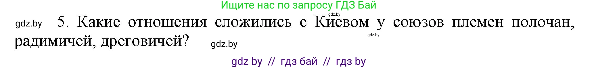 История Беларуси (Гісторыя Беларусі), 6 класс Учебник, авторы: Темушев Степан Николаевич, Бохан Юрий Николаевич, издательство Издательский центр БГУ, Минск, 2023, страница 61, номер 5, Решение