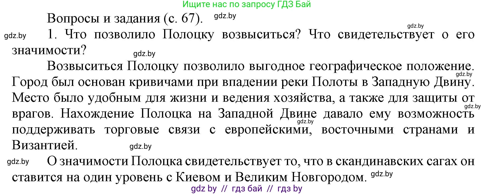 История Беларуси (Гісторыя Беларусі), 6 класс Учебник, авторы: Темушев Степан Николаевич, Бохан Юрий Николаевич, издательство Издательский центр БГУ, Минск, 2023, страница 67, номер 1, Решение
