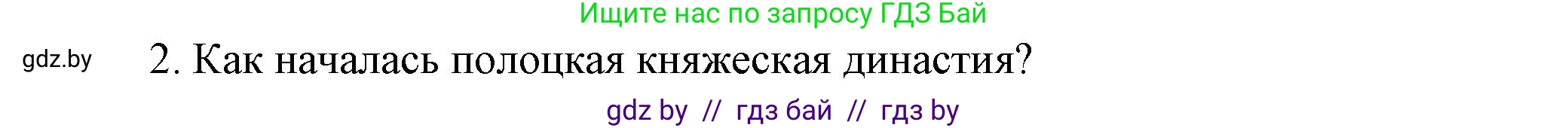 История Беларуси (Гісторыя Беларусі), 6 класс Учебник, авторы: Темушев Степан Николаевич, Бохан Юрий Николаевич, издательство Издательский центр БГУ, Минск, 2023, страница 67, номер 2, Решение