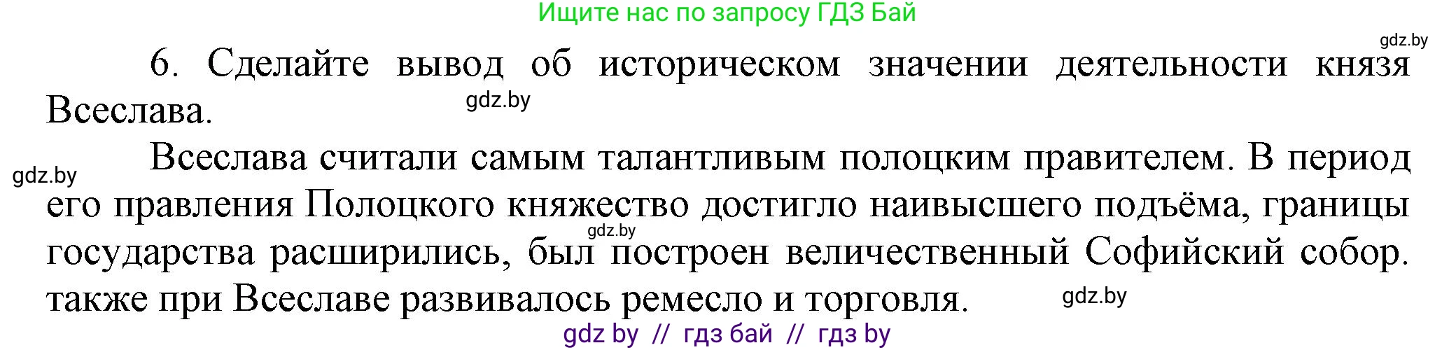 История Беларуси (Гісторыя Беларусі), 6 класс Учебник, авторы: Темушев Степан Николаевич, Бохан Юрий Николаевич, издательство Издательский центр БГУ, Минск, 2023, страница 67, номер 6, Решение
