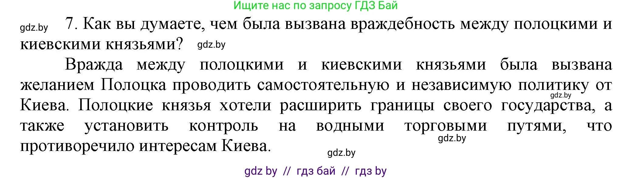 История Беларуси (Гісторыя Беларусі), 6 класс Учебник, авторы: Темушев Степан Николаевич, Бохан Юрий Николаевич, издательство Издательский центр БГУ, Минск, 2023, страница 67, номер 7, Решение