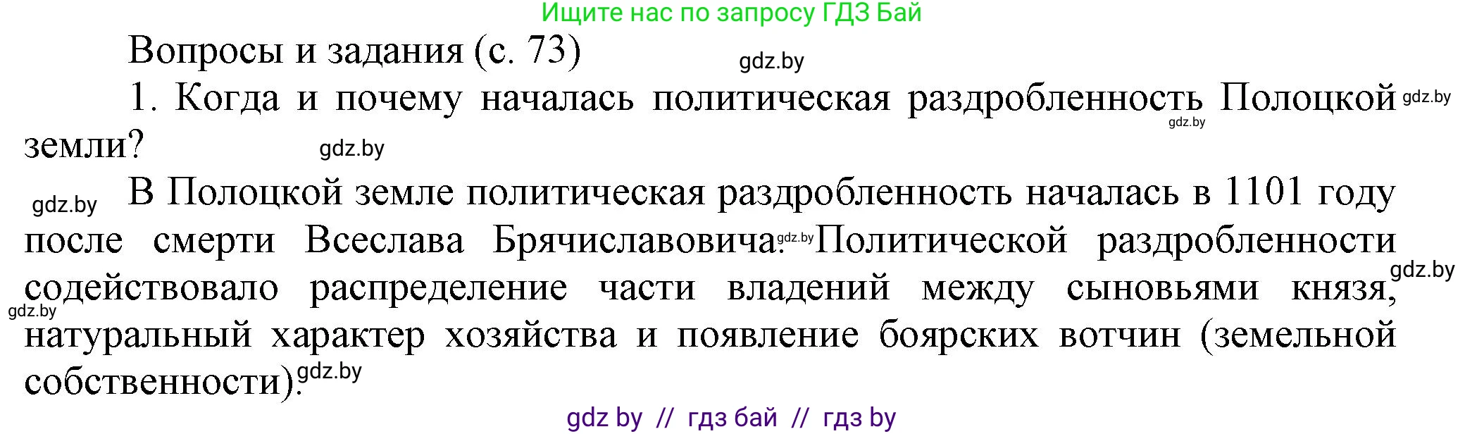 История Беларуси (Гісторыя Беларусі), 6 класс Учебник, авторы: Темушев Степан Николаевич, Бохан Юрий Николаевич, издательство Издательский центр БГУ, Минск, 2023, страница 73, номер 1, Решение