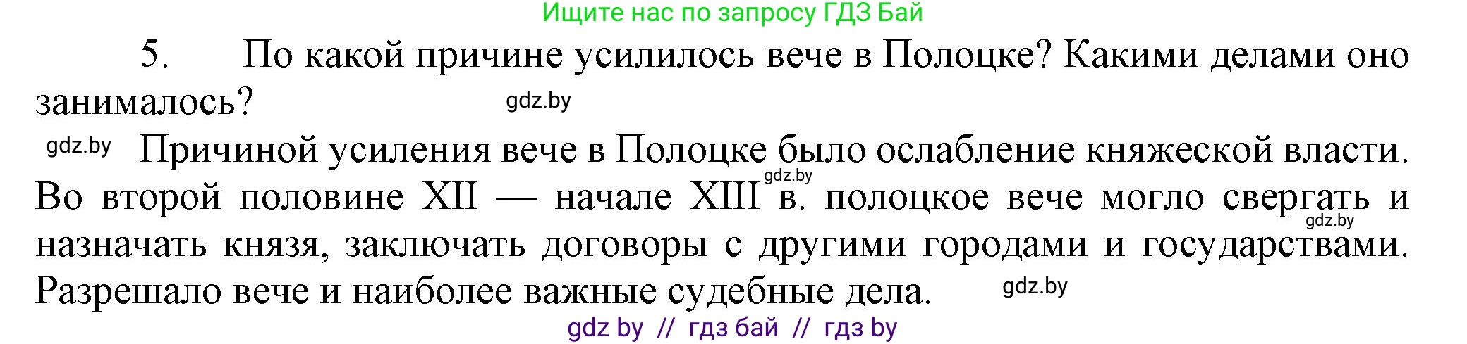 История Беларуси (Гісторыя Беларусі), 6 класс Учебник, авторы: Темушев Степан Николаевич, Бохан Юрий Николаевич, издательство Издательский центр БГУ, Минск, 2023, страница 73, номер 5, Решение