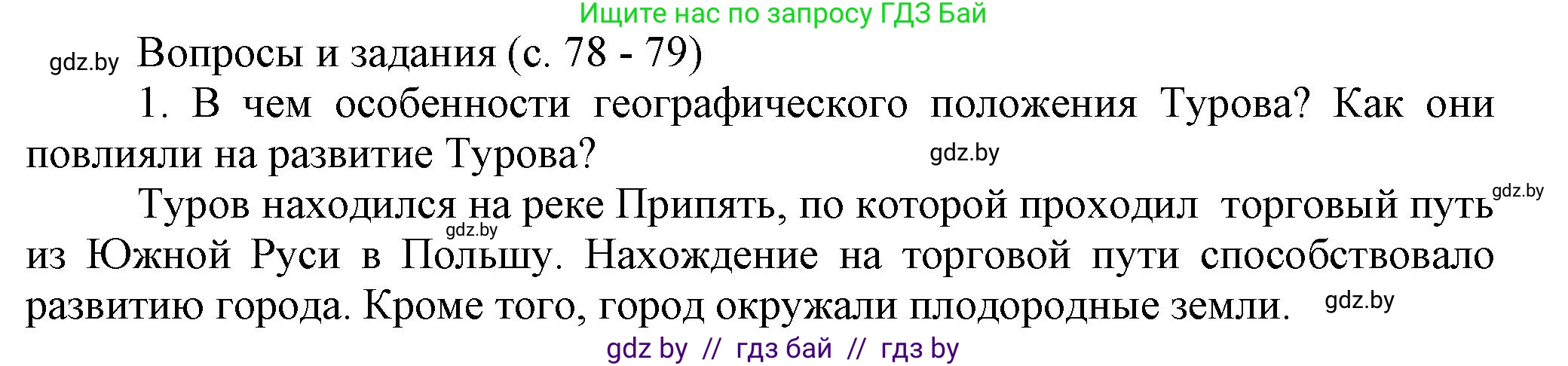 История Беларуси (Гісторыя Беларусі), 6 класс Учебник, авторы: Темушев Степан Николаевич, Бохан Юрий Николаевич, издательство Издательский центр БГУ, Минск, 2023, страница 78, номер 1, Решение