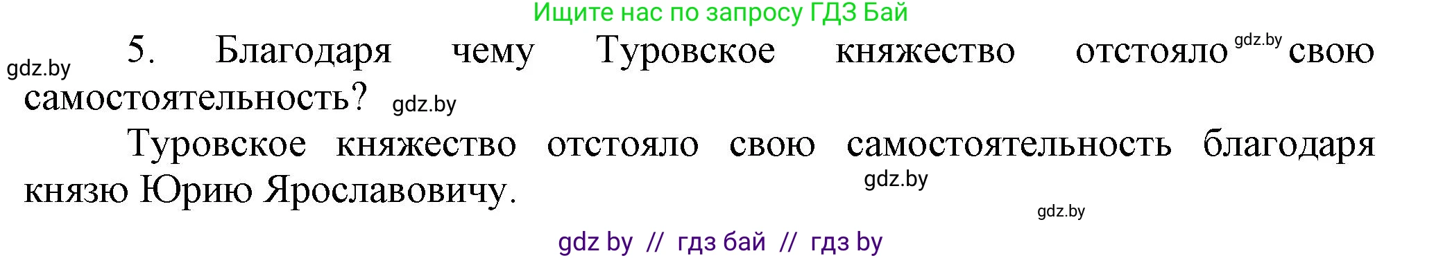 История Беларуси (Гісторыя Беларусі), 6 класс Учебник, авторы: Темушев Степан Николаевич, Бохан Юрий Николаевич, издательство Издательский центр БГУ, Минск, 2023, страница 79, номер 5, Решение