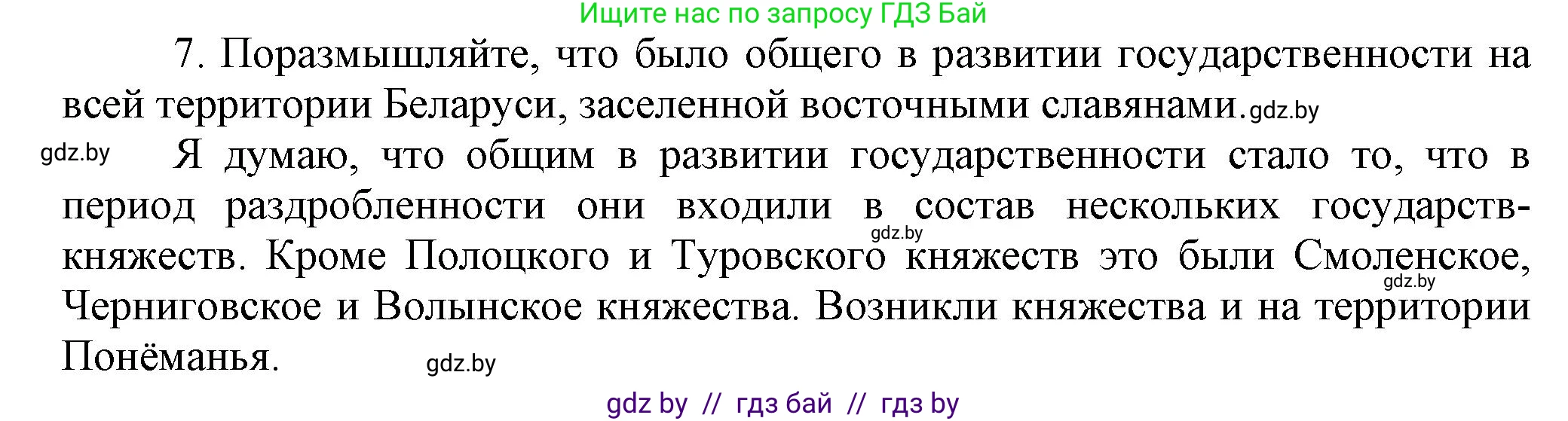 История Беларуси (Гісторыя Беларусі), 6 класс Учебник, авторы: Темушев Степан Николаевич, Бохан Юрий Николаевич, издательство Издательский центр БГУ, Минск, 2023, страница 84, номер 7, Решение