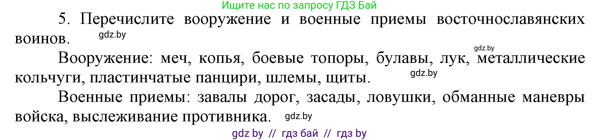 История Беларуси (Гісторыя Беларусі), 6 класс Учебник, авторы: Темушев Степан Николаевич, Бохан Юрий Николаевич, издательство Издательский центр БГУ, Минск, 2023, страница 117, номер 5, Решение