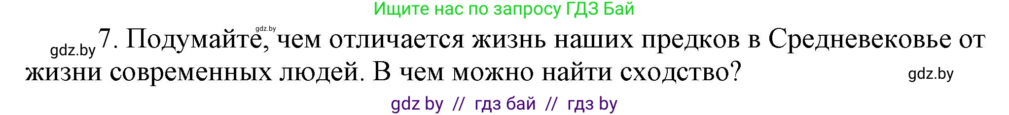 История Беларуси (Гісторыя Беларусі), 6 класс Учебник, авторы: Темушев Степан Николаевич, Бохан Юрий Николаевич, издательство Издательский центр БГУ, Минск, 2023, страница 117, номер 7, Решение