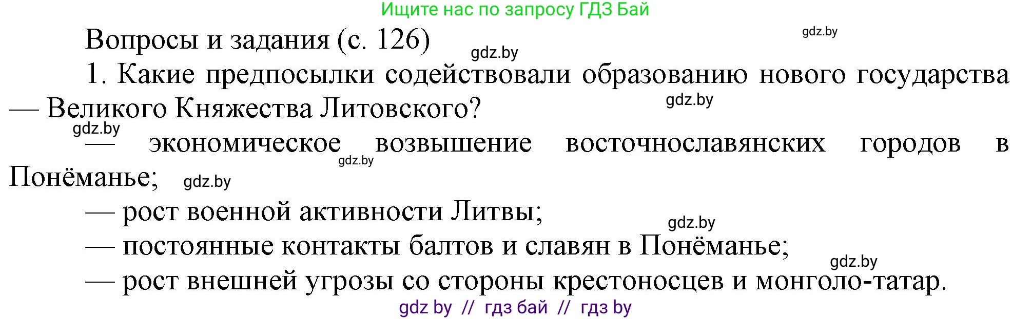 История Беларуси (Гісторыя Беларусі), 6 класс Учебник, авторы: Темушев Степан Николаевич, Бохан Юрий Николаевич, издательство Издательский центр БГУ, Минск, 2023, страница 126, номер 1, Решение