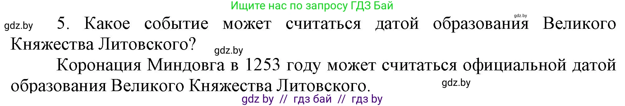 История Беларуси (Гісторыя Беларусі), 6 класс Учебник, авторы: Темушев Степан Николаевич, Бохан Юрий Николаевич, издательство Издательский центр БГУ, Минск, 2023, страница 126, номер 5, Решение