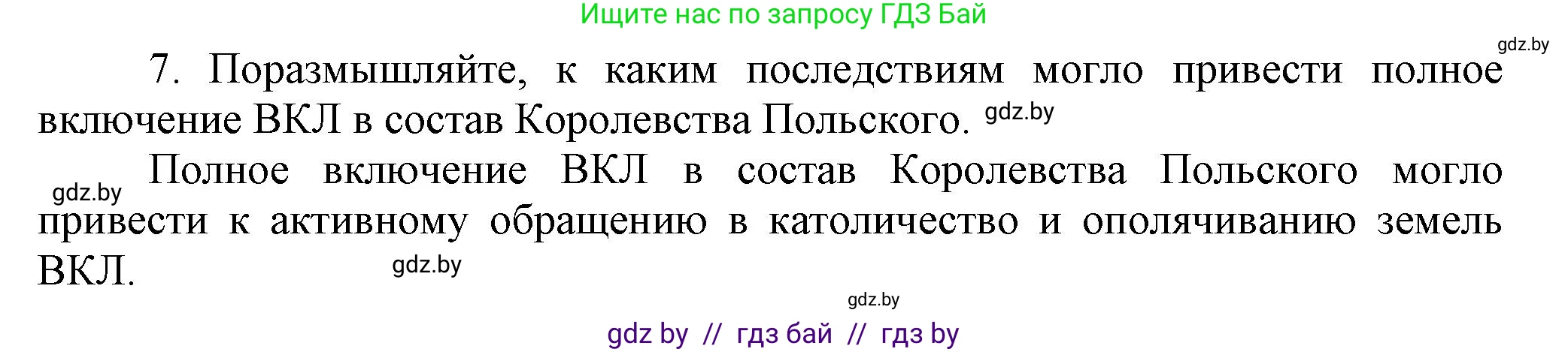 История Беларуси (Гісторыя Беларусі), 6 класс Учебник, авторы: Темушев Степан Николаевич, Бохан Юрий Николаевич, издательство Издательский центр БГУ, Минск, 2023, страница 140, номер 7, Решение