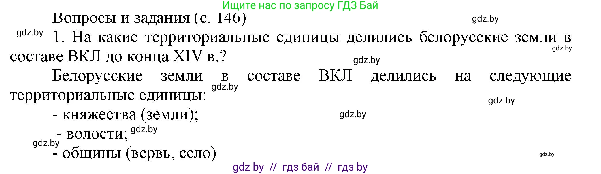 История Беларуси (Гісторыя Беларусі), 6 класс Учебник, авторы: Темушев Степан Николаевич, Бохан Юрий Николаевич, издательство Издательский центр БГУ, Минск, 2023, страница 146, номер 1, Решение