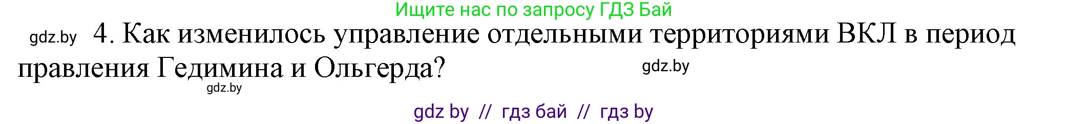 История Беларуси (Гісторыя Беларусі), 6 класс Учебник, авторы: Темушев Степан Николаевич, Бохан Юрий Николаевич, издательство Издательский центр БГУ, Минск, 2023, страница 146, номер 4, Решение