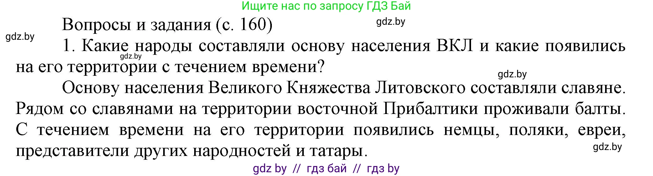 История Беларуси (Гісторыя Беларусі), 6 класс Учебник, авторы: Темушев Степан Николаевич, Бохан Юрий Николаевич, издательство Издательский центр БГУ, Минск, 2023, страница 160, номер 1, Решение