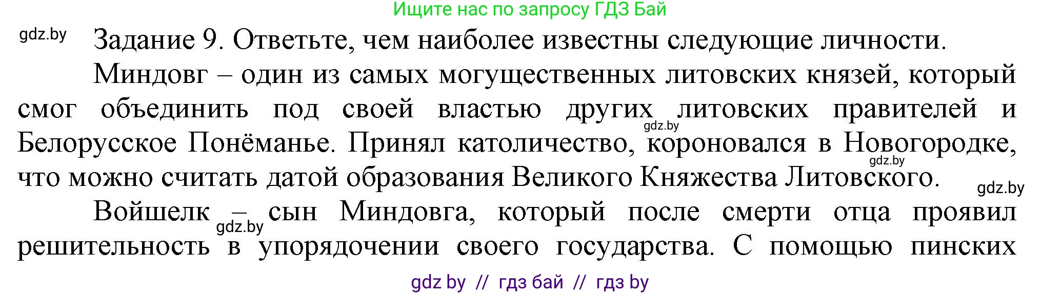 История Беларуси (Гісторыя Беларусі), 6 класс Учебник, авторы: Темушев Степан Николаевич, Бохан Юрий Николаевич, издательство Издательский центр БГУ, Минск, 2023, страница 163, номер 9, Решение