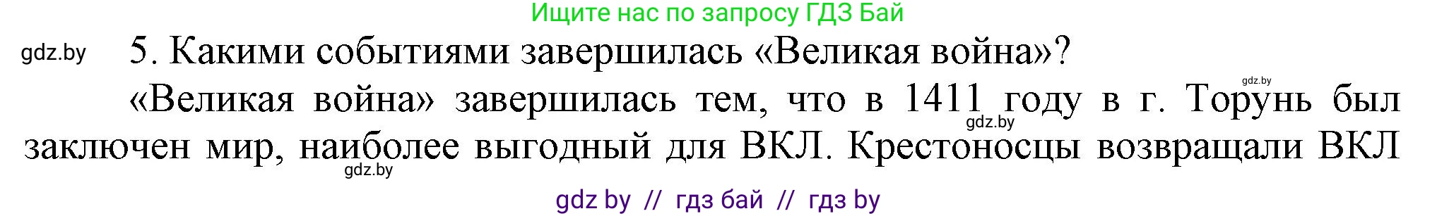 История Беларуси (Гісторыя Беларусі), 6 класс Учебник, авторы: Темушев Степан Николаевич, Бохан Юрий Николаевич, издательство Издательский центр БГУ, Минск, 2023, страница 174, номер 5, Решение