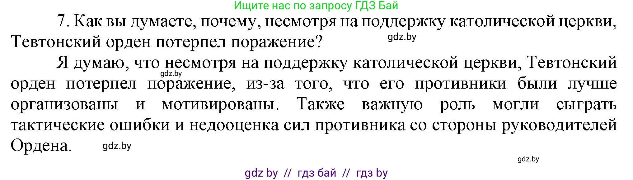 История Беларуси (Гісторыя Беларусі), 6 класс Учебник, авторы: Темушев Степан Николаевич, Бохан Юрий Николаевич, издательство Издательский центр БГУ, Минск, 2023, страница 174, номер 7, Решение