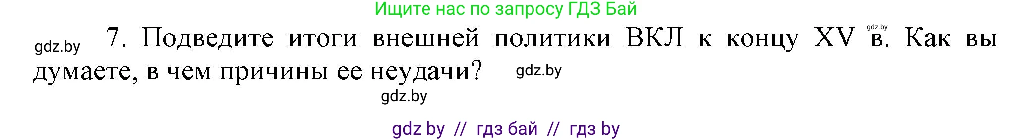История Беларуси (Гісторыя Беларусі), 6 класс Учебник, авторы: Темушев Степан Николаевич, Бохан Юрий Николаевич, издательство Издательский центр БГУ, Минск, 2023, страница 185, номер 7, Решение