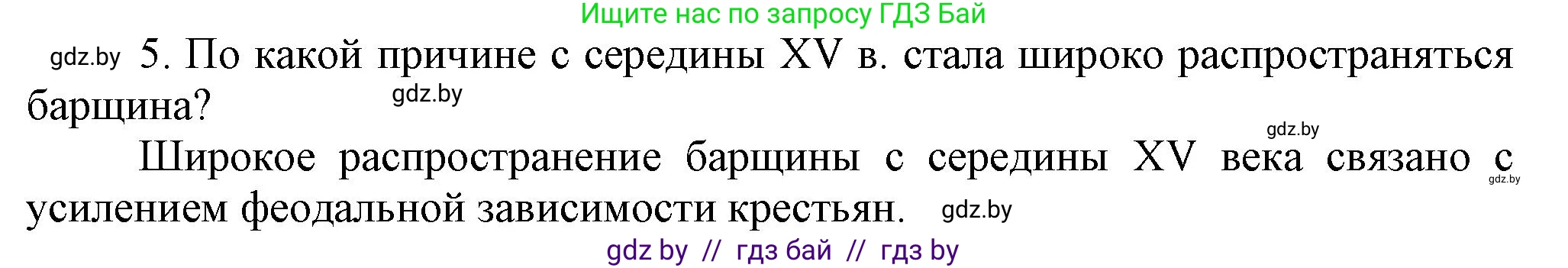 История Беларуси (Гісторыя Беларусі), 6 класс Учебник, авторы: Темушев Степан Николаевич, Бохан Юрий Николаевич, издательство Издательский центр БГУ, Минск, 2023, страница 190, номер 5, Решение
