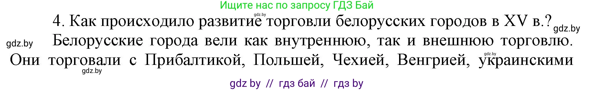 История Беларуси (Гісторыя Беларусі), 6 класс Учебник, авторы: Темушев Степан Николаевич, Бохан Юрий Николаевич, издательство Издательский центр БГУ, Минск, 2023, страница 196, номер 4, Решение