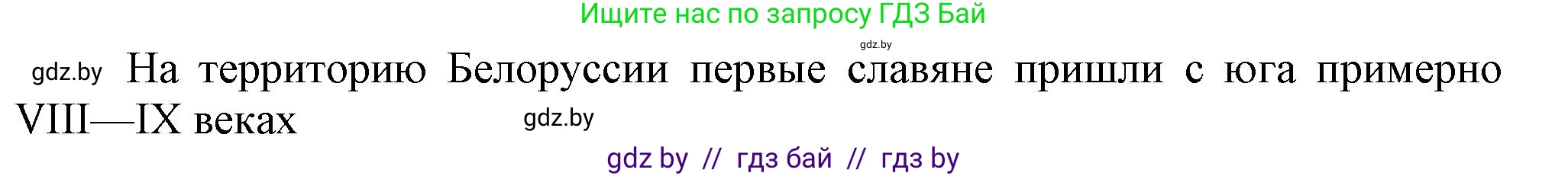 История Беларуси (Гісторыя Беларусі), 6 класс Учебник, авторы: Темушев Степан Николаевич, Бохан Юрий Николаевич, издательство Издательский центр БГУ, Минск, 2023, страница 196, Решение (продолжение 2)