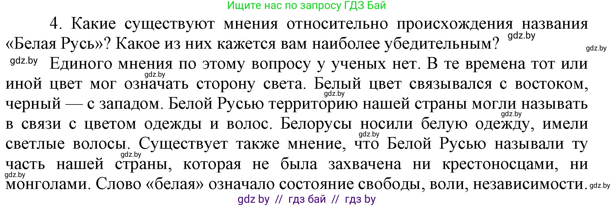 История Беларуси (Гісторыя Беларусі), 6 класс Учебник, авторы: Темушев Степан Николаевич, Бохан Юрий Николаевич, издательство Издательский центр БГУ, Минск, 2023, страница 201, номер 4, Решение