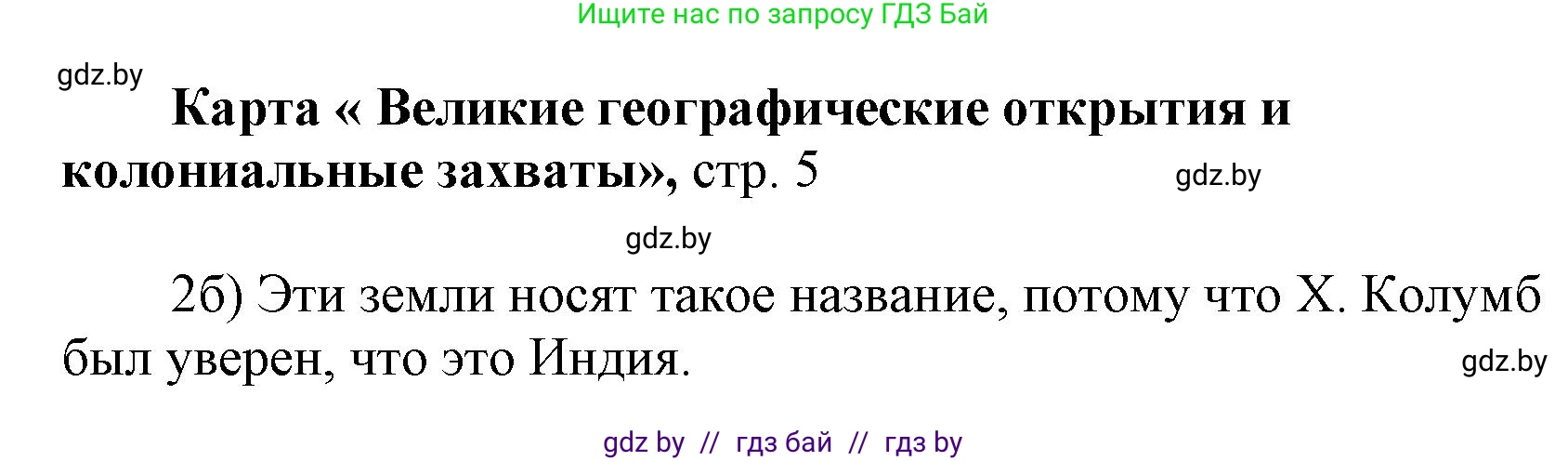 Всемирная история, 7 класс Контурные карты, авторы: Кошелев Владимир Сергеевич, Кошелева Наталья Владимировна, издательство Белкартография, Минск, 2022, голубого цвета, страница 5, Решение (продолжение 2)