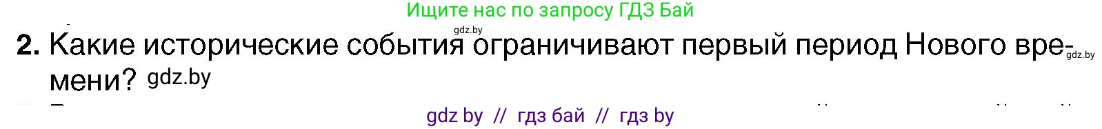 Всемирная история, 7 класс Учебник, авторы: Кошелев Владимир Сергеевич, Кошелева Наталья Владимировна, издательство Издательский центр БГУ, Минск, 2024, красного цвета, страница 10, номер 2, Условие