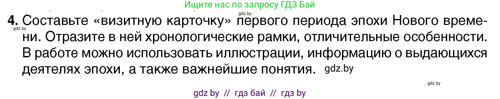 Всемирная история, 7 класс Учебник, авторы: Кошелев Владимир Сергеевич, Кошелева Наталья Владимировна, издательство Издательский центр БГУ, Минск, 2024, красного цвета, страница 10, номер 4, Условие