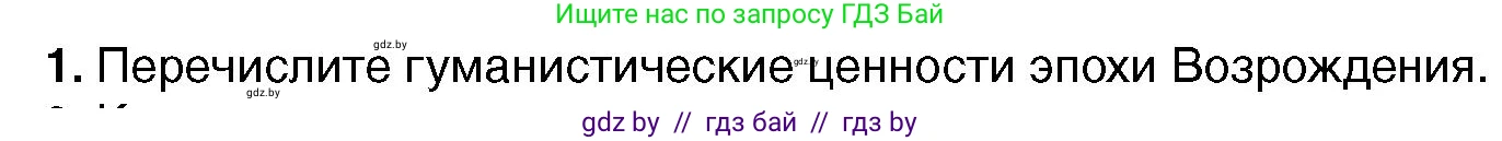Всемирная история, 7 класс Учебник, авторы: Кошелев Владимир Сергеевич, Кошелева Наталья Владимировна, издательство Издательский центр БГУ, Минск, 2024, красного цвета, страница 23, номер 1, Условие
